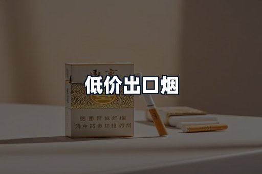 低价出口烟